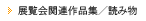 展覧会関連作品集／読み物