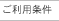 ご利用条件