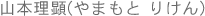 山本理顕(やまもと りけん)