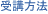 受講方法