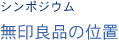 シンポジウム 無印良品の位置 