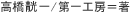 高橋てい一／第一工房＝著