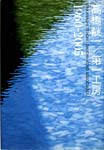 『高橋てい一/第一工房　1960-2005』(TOTO出版）