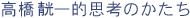 高橋てい一的思考のかたち
