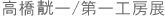 高橋テイ一/第一工房展
