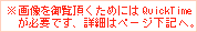 ※画像を御覧頂くためにはQuickTimeが必要です、詳細はこちら