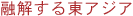 融解する東アジア