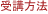 受講方法