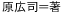  原広司＝著