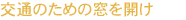 交通のための窓を開け