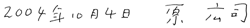 2004年10月4日　原　広司