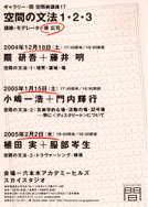 空間術講座１７   『空間の文法　１・２・３』　ポスター