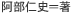 阿部仁史＝著