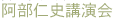 阿部仁史講演会