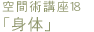 空間術講座１８   『身体』