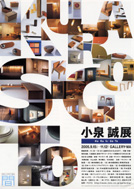小泉誠展ポスター