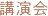 講演会