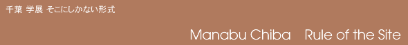 Manabu Chiba　Rule of the Site
