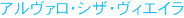 アルヴァロ・シザ・ヴィエイラ