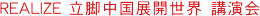 REALIZE 立脚中国展開世界　講演会