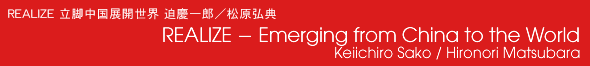 REALIZE—Emerging from China to the World Keiichiro Sako / Hironori Matsubara
