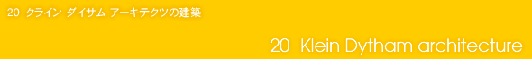 20　Klein Dytham architecture