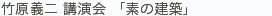 竹原義二 講演会