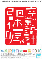 卒業設計日本一展 2010