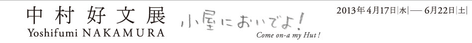 中村好文展　小屋においでよ！