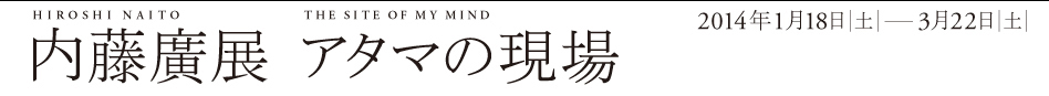 内藤廣講演会　アタマの現場