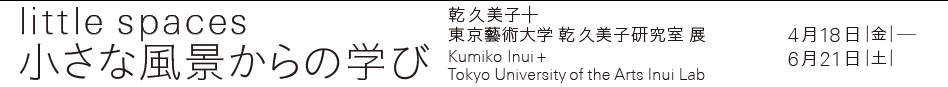 乾久美子講演会　小さな風景からの学び