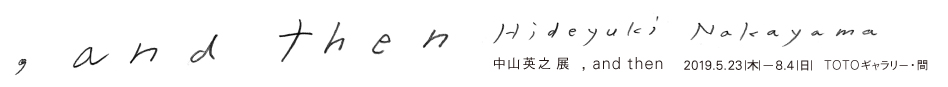 中山英之展　, and then