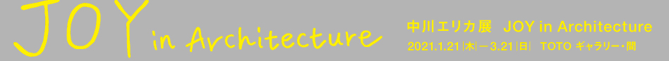 中川エリカ展 JOY in Architecture