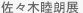 佐々木睦朗展