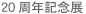 20周年記念展