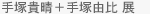 手塚貴晴＋手塚由比 展