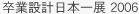 卒業設計日本一展 2006