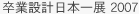 卒業設計日本一展 2007