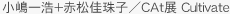 小嶋一浩＋赤松佳珠子／CAt展 Cultivate