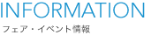 INFORMATION�C���t�H���[�V����