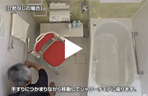 住まいの水まわり使用動作動画