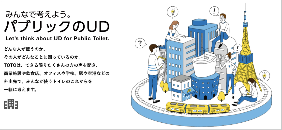みんなで考えようパブリックのUD