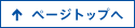 ページトップへ