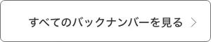 すべてのバックナンバーを見る