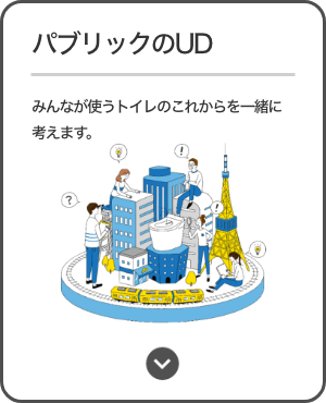 パブリックのUD