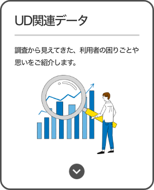 UD関連データ