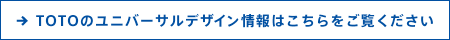 TOTOのユニバーサルデザイン情報はこちらをご覧ください
