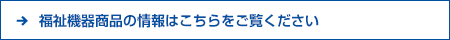 福祉機器商品の情報はこちらをご覧ください