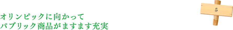 オリンピックに向かってパブリック商品がますます充実