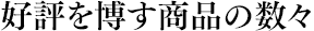 好評を博す商品の数々